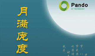 月滿龐度，心融夢圓 | 2020 Pando龐度中秋晚會